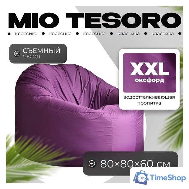 Кресло-мешок Mio Tesoro Poparada XXL PO-60x80-FI (фиалка) - Изображение №1 — Интернет-магазин Time-Shop