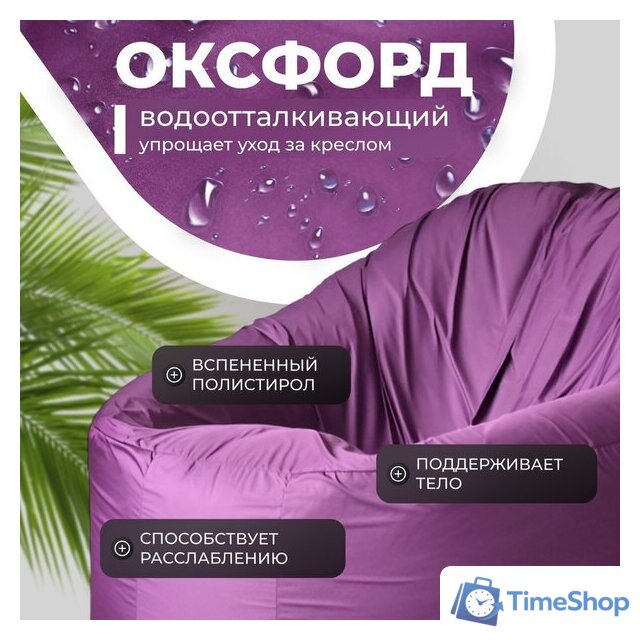 Кресло-мешок Mio Tesoro Poparada XXL PO-60x80-FI (фиалка) - Изображение №3 — Интернет-магазин Time-Shop