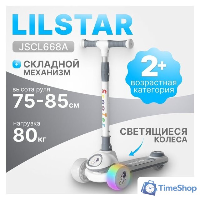 Трехколесный самокат Ricos LilStar JSCL668A (белый/серый) - Изображение №1 — Интернет-магазин Time-Shop