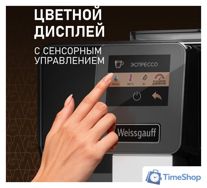 Кофемашина Weissgauff WCM-330 TFT Touch Cappuccino Nero - Изображение №5 — Интернет-магазин Time-Shop