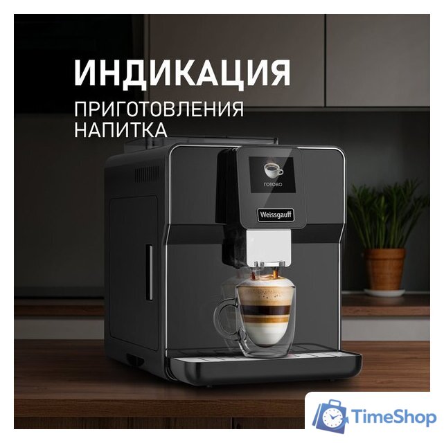 Кофемашина Weissgauff WCM-330 TFT Touch Cappuccino Nero - Изображение №6 — Интернет-магазин Time-Shop