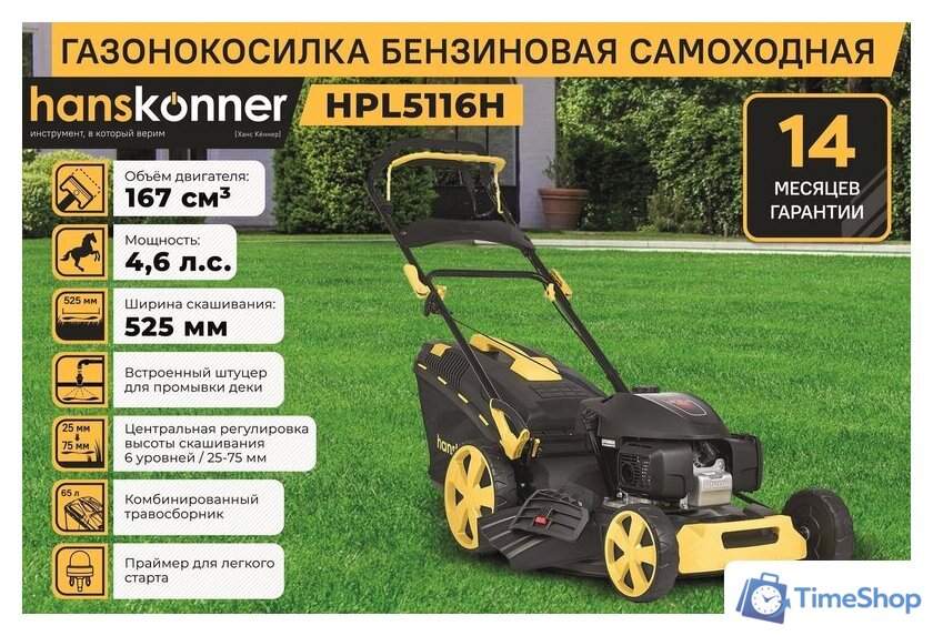 Газонокосилка Hanskonner HPL5116H - Изображение №16 — Интернет-магазин Time-Shop