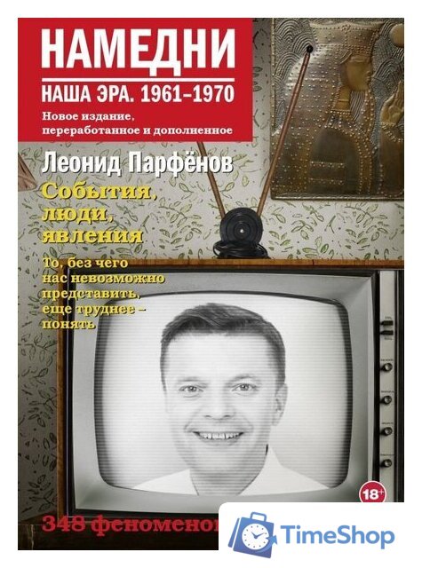 Книга издательства АСТ. Намедни. Наша эра. 1961-1970 (Парфенов Л.Г.) - Изображение №1 — Интернет-магазин Time-Shop