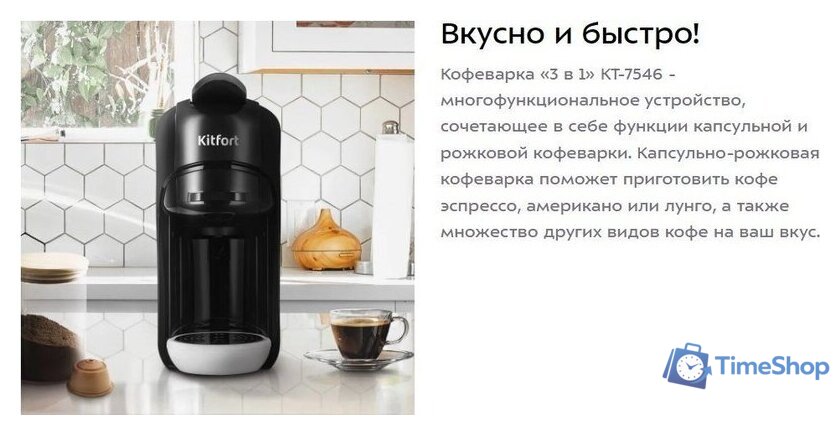 Капсульная кофеварка Kitfort KT-7546 - Изображение №8 — Интернет-магазин Time-Shop