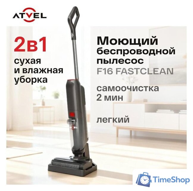 Вертикальный моющий пылесос Atvel F16 FastClean - Изображение №2 — Интернет-магазин Time-Shop