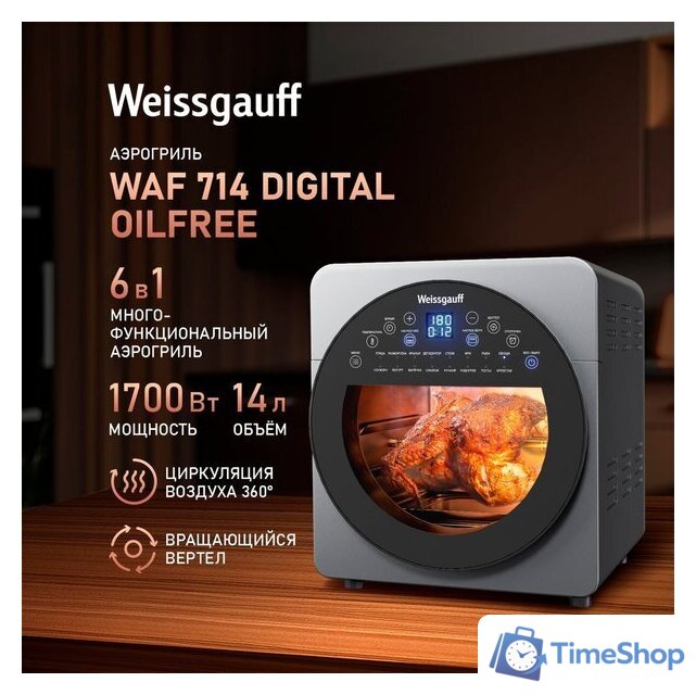 Аэрогриль (аэрофритюрница) Weissgauff WAF 714 Digital OilFree - Изображение №1 — Интернет-магазин Time-Shop