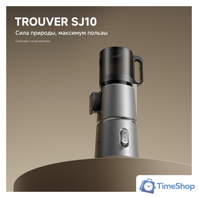 Соковыжималка Trouver Slow Juicer SJ10 - Изображение №8 — Интернет-магазин Time-Shop