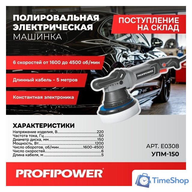 Полировальная машина Profipower УПМ-150 - Изображение №1 — Интернет-магазин Time-Shop
