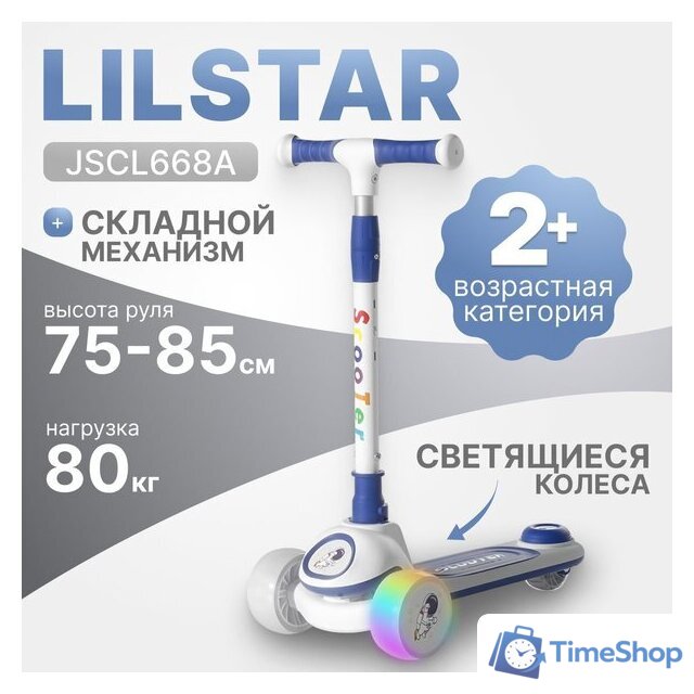 Трехколесный самокат Ricos LilStar JSCL668A (белый/синий) - Изображение №1 — Интернет-магазин Time-Shop