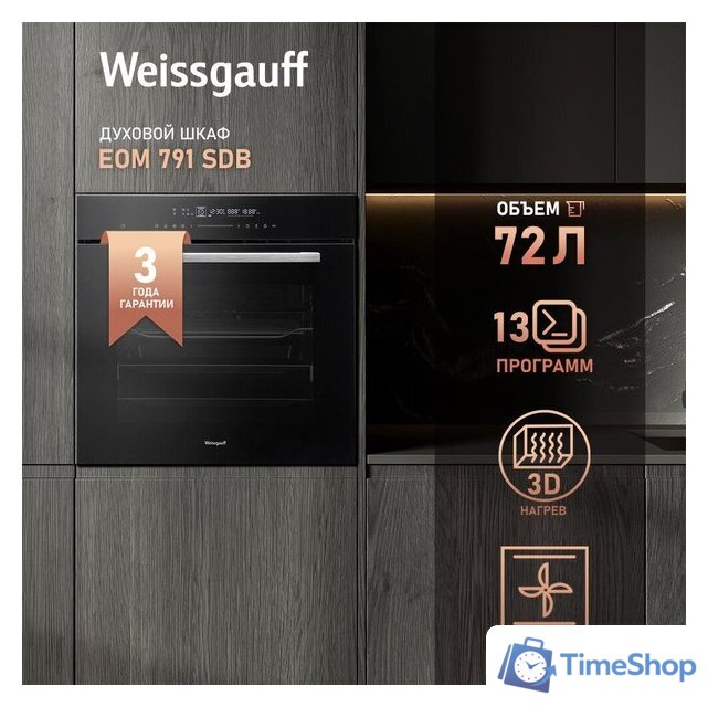 Электрический духовой шкаф Weissgauff EOM 899 Color Touch Black Matt - Изображение №20 — Интернет-магазин Time-Shop