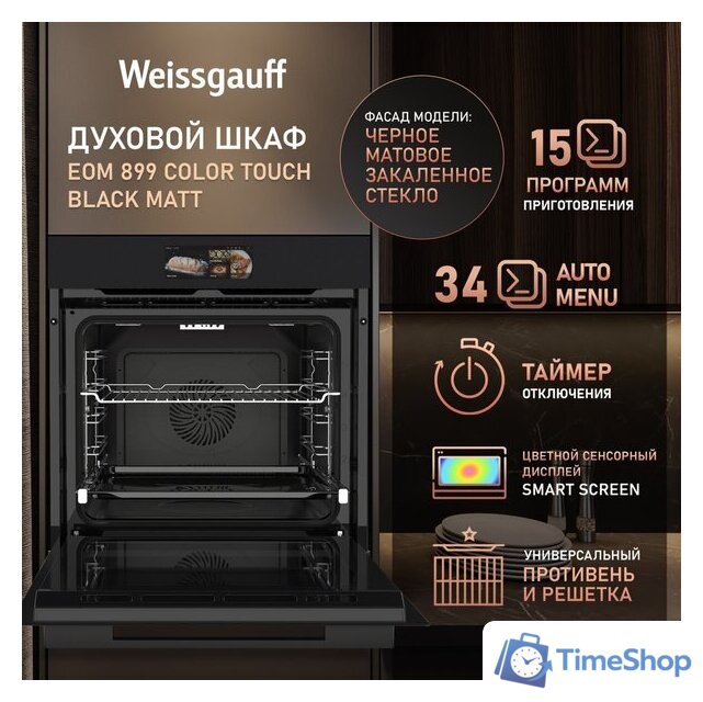 Электрический духовой шкаф Weissgauff EOM 899 Color Touch Black Matt - Изображение №18 — Интернет-магазин Time-Shop