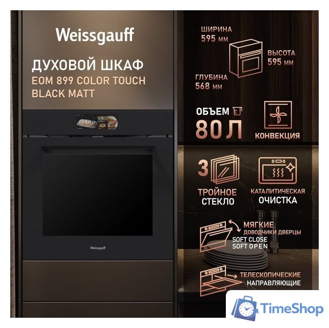 Электрический духовой шкаф Weissgauff EOM 899 Color Touch Black Matt - Изображение №17 — Интернет-магазин Time-Shop