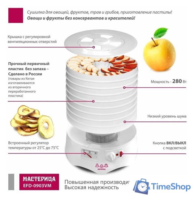 Сушилка для овощей и фруктов Мастерица EFD-0903VM (6 белых поддонов + 3 прозрачных поддона) - Изображение №2 — Интернет-магазин Time-Shop
