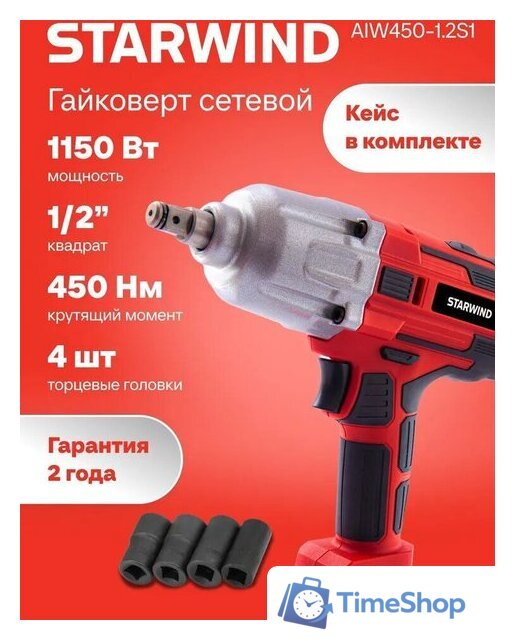 Гайковерт StarWind AIW450-1.2S1 (кейс) - Изображение №1 — Интернет-магазин Time-Shop