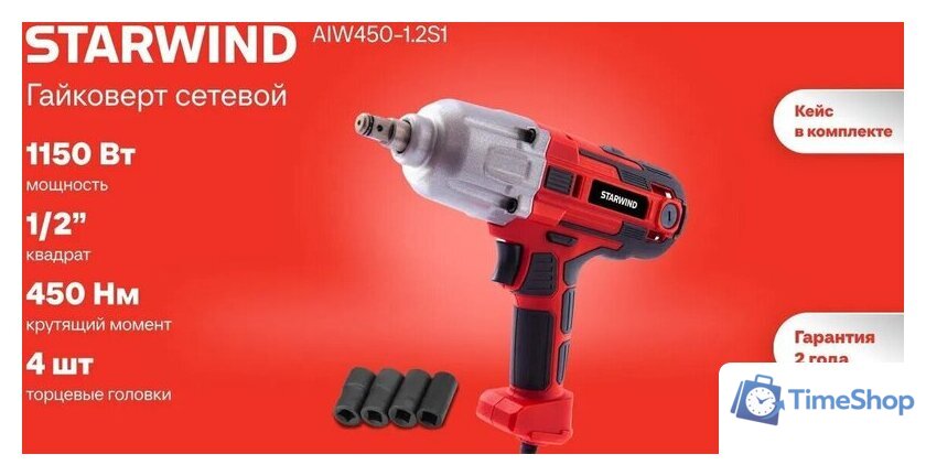 Гайковерт StarWind AIW450-1.2S1 (кейс) - Изображение №2 — Интернет-магазин Time-Shop