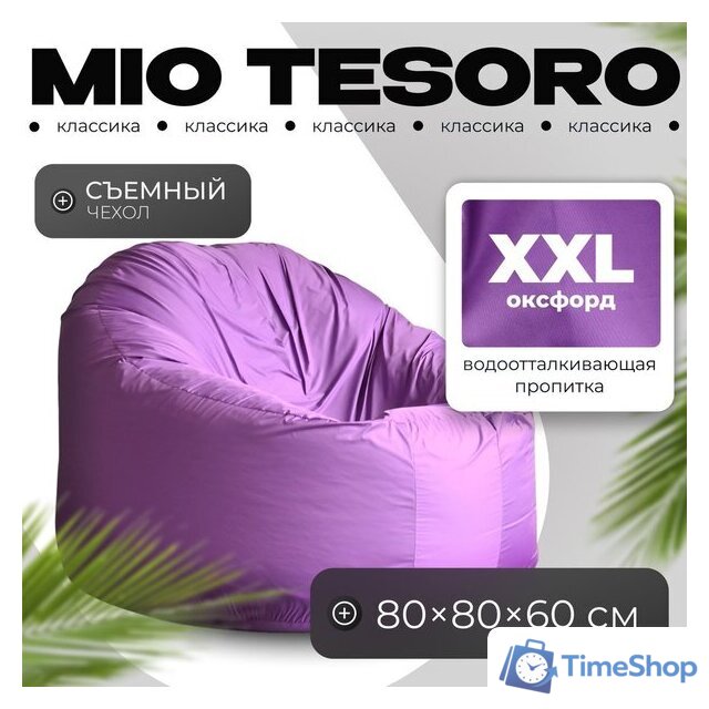 Кресло-мешок Mio Tesoro Poparada XXL PO-60x80-L (лаванда) - Изображение №1 — Интернет-магазин Time-Shop