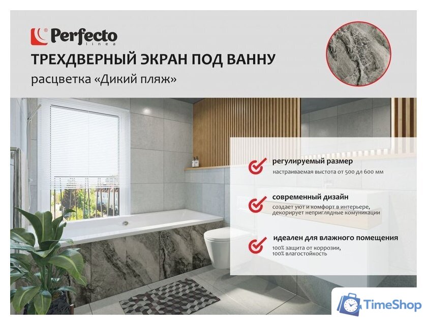 Фронтальный экран под ванну Perfecto Linea 36-031816 3D 1.7 м (дикий пляж) - Изображение №2 — Интернет-магазин Time-Shop