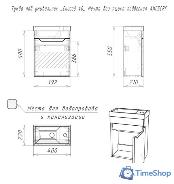  Айсберг Тумба под умывальник Енисей 40 Мечта без ящика подвесная - Изображение №5 — Интернет-магазин Time-Shop