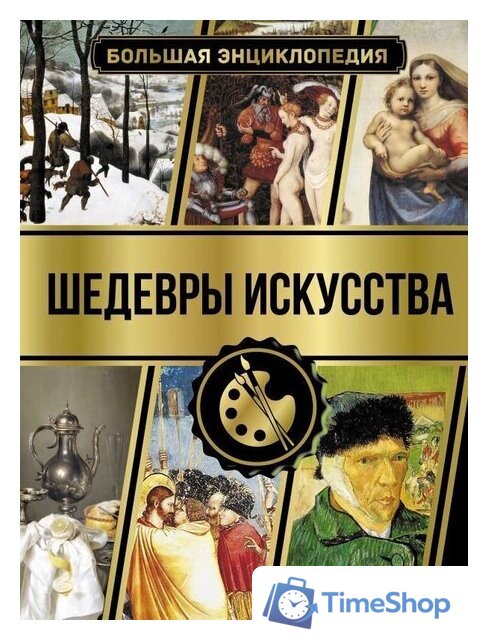  АСТ. Большая энциклопедия. Шедевры искусства (Кортунова Наталья Дмитриевна) - Изображение №1 — Интернет-магазин Time-Shop