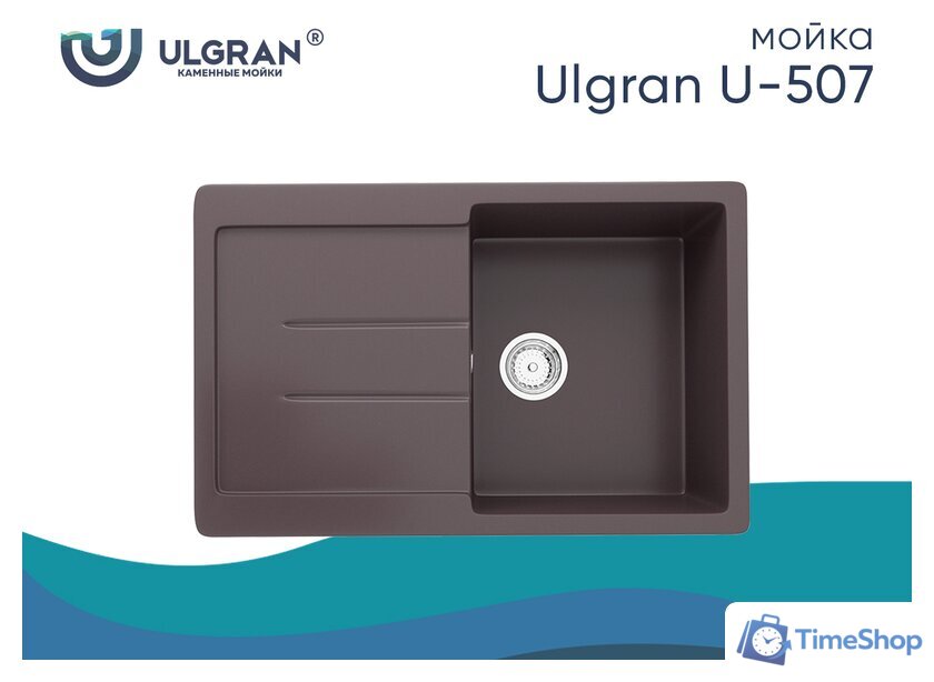 Кухонная мойка Ulgran U-507 (345 шоколад) - Изображение №2 — Интернет-магазин Time-Shop