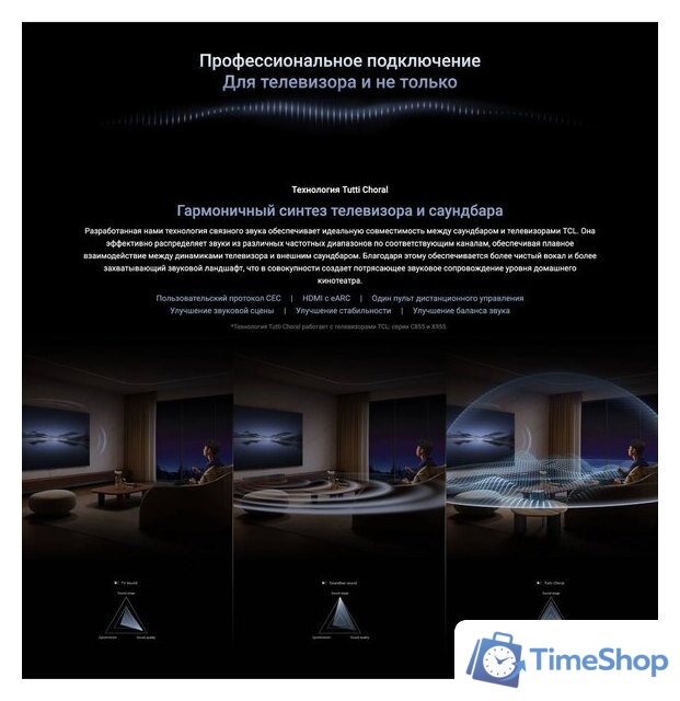 Саундбар TCL Q85H - Изображение №22 — Интернет-магазин Time-Shop