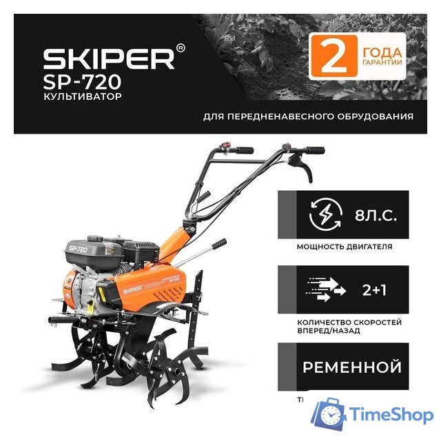 Мотокультиватор бензиновый Skiper SP-700S - Изображение №1 — Интернет-магазин Time-Shop