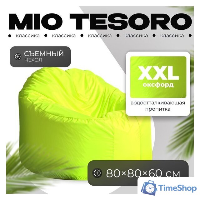 Кресло-мешок Mio Tesoro Poparada XXL PO-60x80-N (неон) - Изображение №1 — Интернет-магазин Time-Shop