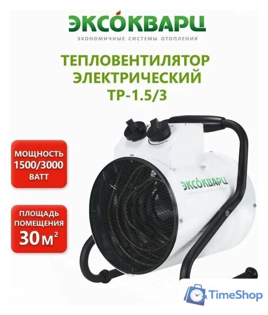 Электрическая тепловая пушка Эксокварц ТР-1.5/3 - Изображение №2 — Интернет-магазин Time-Shop