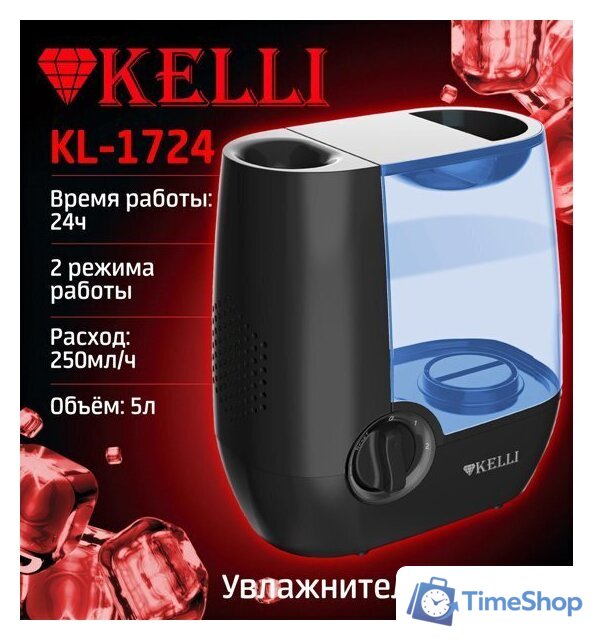 Увлажнитель воздуха KELLI KL-1724 - Изображение №2 — Интернет-магазин Time-Shop