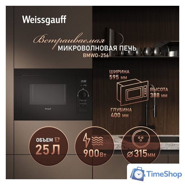 Микроволновая печь Weissgauff BMWO-256 - Изображение №9 — Интернет-магазин Time-Shop