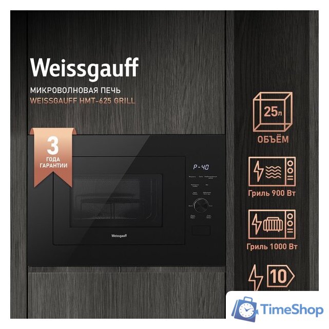 Микроволновая печь Weissgauff BMWO-256 - Изображение №21 — Интернет-магазин Time-Shop