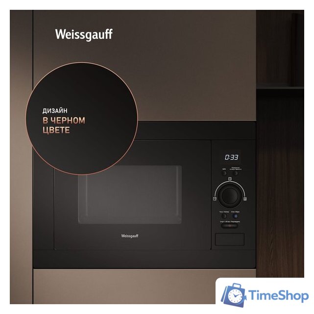 Микроволновая печь Weissgauff BMWO-256 - Изображение №8 — Интернет-магазин Time-Shop