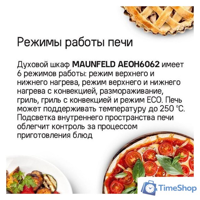 Электрический духовой шкаф MAUNFELD AEOH6062G1 - Изображение №16 — Интернет-магазин Time-Shop