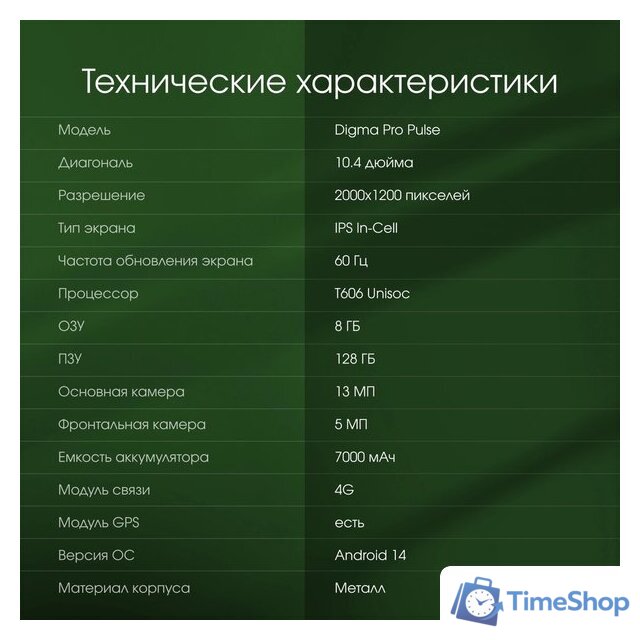 Планшет Digma Pro Pulse 4G 8GB/128GB (темно-зеленый) - Изображение №9 — Интернет-магазин Time-Shop