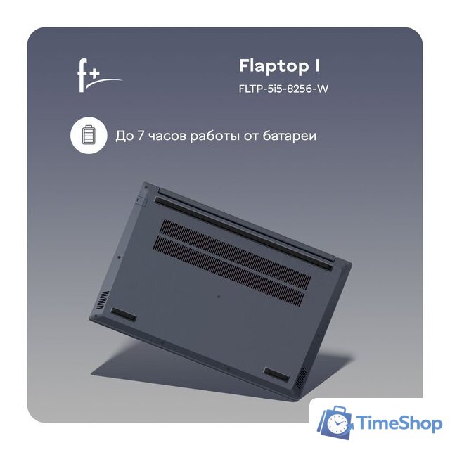 Ноутбук F+ Flaptop I FLTP-5i5-8256-w - Изображение №14 — Интернет-магазин Time-Shop