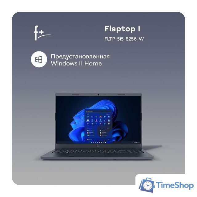 Ноутбук F+ Flaptop I FLTP-5i5-8256-w - Изображение №10 — Интернет-магазин Time-Shop