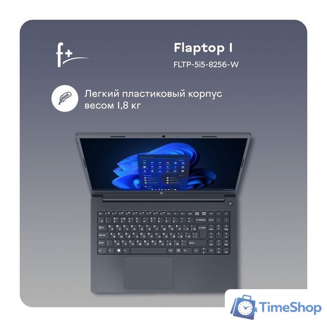 Ноутбук F+ Flaptop I FLTP-5i5-8256-w - Изображение №13 — Интернет-магазин Time-Shop