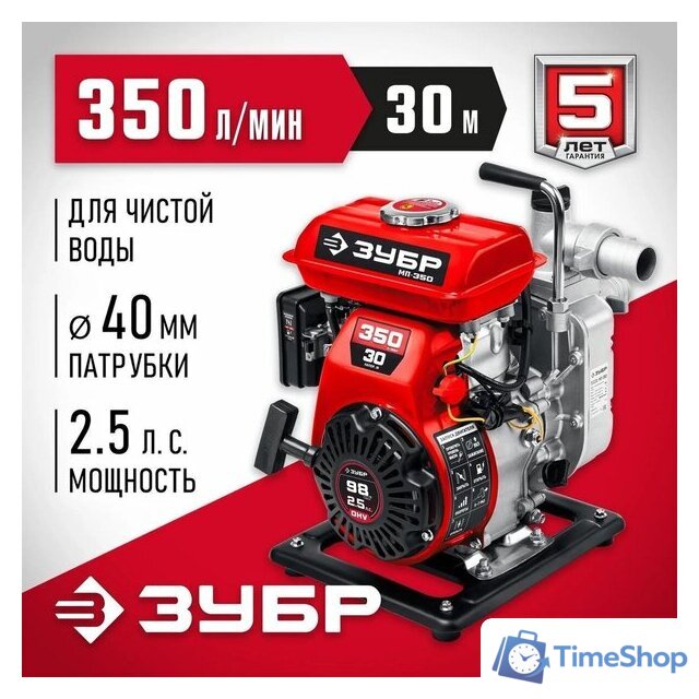 Мотопомпа Зубр Мастер МП-350 - Изображение №5 — Интернет-магазин Time-Shop