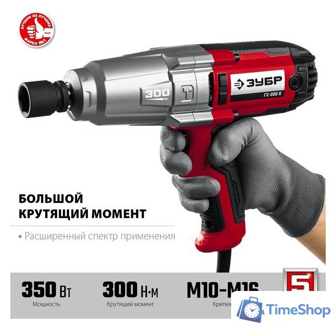 Гайковерт Зубр Мастер ГС-300 К - Изображение №3 — Интернет-магазин Time-Shop