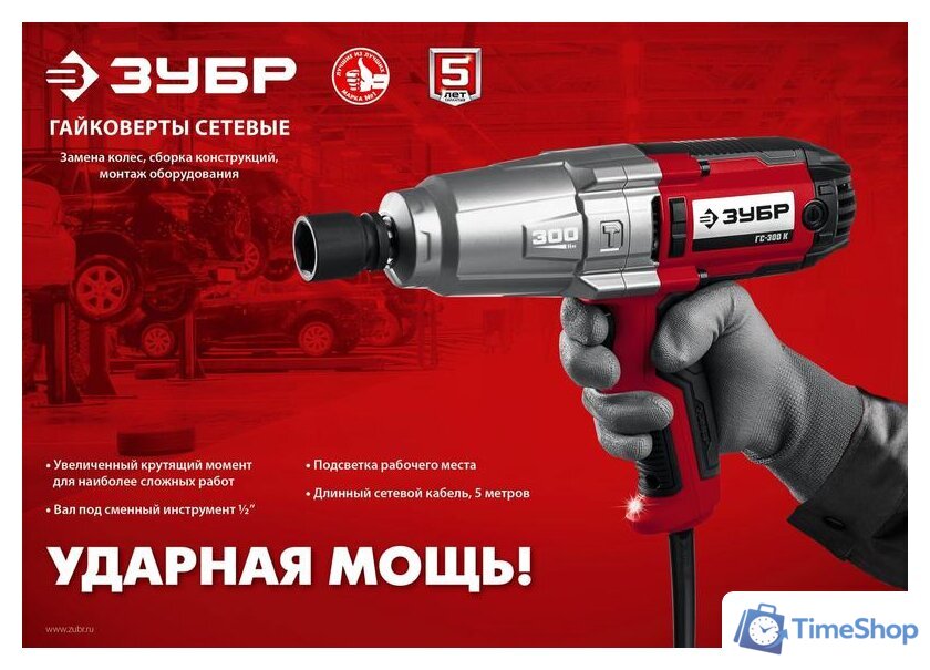 Гайковерт Зубр Мастер ГС-300 К - Изображение №10 — Интернет-магазин Time-Shop