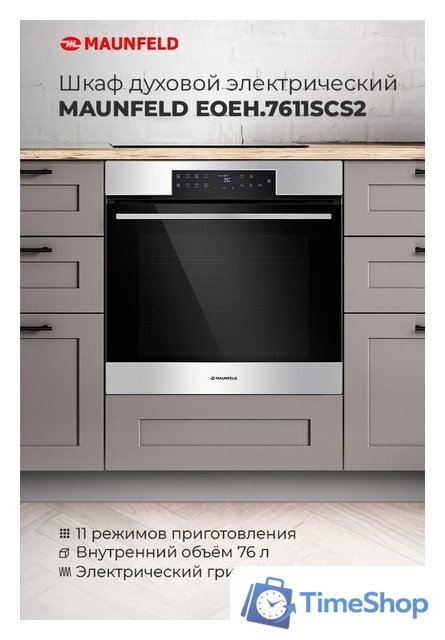 Электрический духовой шкаф MAUNFELD EOEH.7611SCW - Изображение №14 — Интернет-магазин Time-Shop