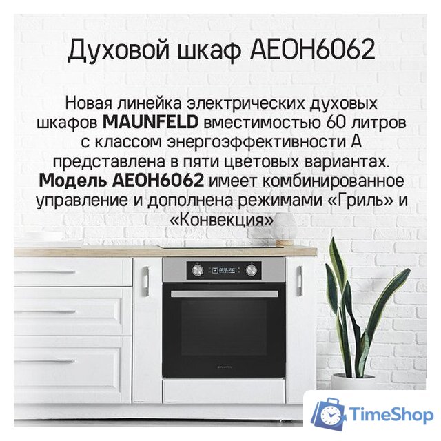 Электрический духовой шкаф MAUNFELD AEOH6062S - Изображение №14 — Интернет-магазин Time-Shop