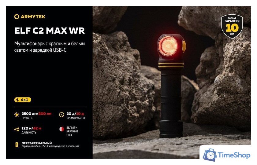 Фонарь Armytek Elf C2 Max WR USB-C (белый) - Изображение №13 — Интернет-магазин Time-Shop