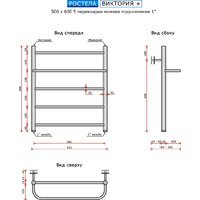 Полотенцесушитель Ростела Виктория+ 50x60/5 (1