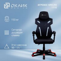 Игровое (геймерское) кресло Оклик 111G (черный/красный с подголовником/черный) - Превью изображения №2 — Интернет-магазин Time-Shop