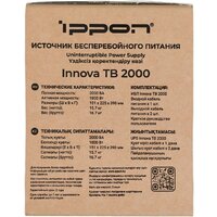 Источник бесперебойного питания IPPON Innova TB 2000 2050423 - Превью изображения №20 — Интернет-магазин Time-Shop