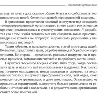Книга издательства Олимп-Бизнес. Позитивная организация (Куинн Р.) - Превью изображения №7 — Интернет-магазин Time-Shop