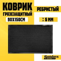 Sundays Home Ребристый 90x150см 94037 (черный)
