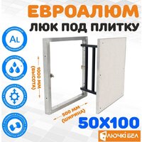 ЛючкиБел ЕвроАлюм 50x100 см
