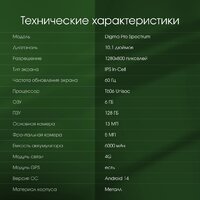 Планшет Digma Pro Spectrum 4G 6GB/128GB (темно-серый) - Превью изображения №9 — Интернет-магазин Time-Shop